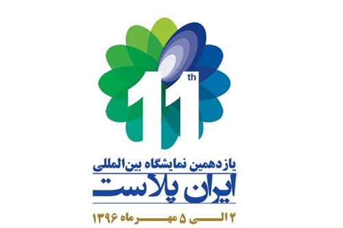 یازدهمین نمایشگاه ایران پلاست تا دقایقی دیگر به طور رسمی گشایش می‌یابد
