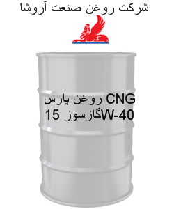 روغن پارس CNG گازسوز 15W-40