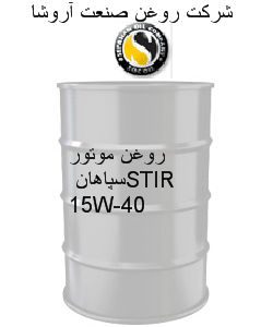 روغن موتور سپاهان ‏STIR 15W-40‎