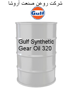 روغن دنده سنتتیک , روغن دنده PG , روغن دنده PAO گالف Synthetic Gear Oil 320