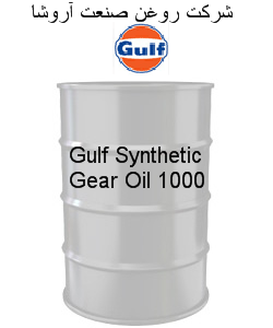 روغن دنده سنتتیک , روغن دنده PG , روغن دنده PAO گالف Synthetic Gear Oil 1000