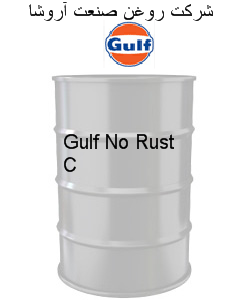 Gulf No Rust C