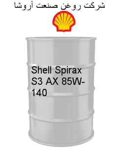 Shell Spirax S3 AX 85W-140