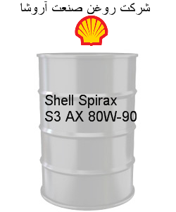 Shell Spirax S3 AX 80W-90