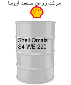 Shell Omala S4 WE 220
